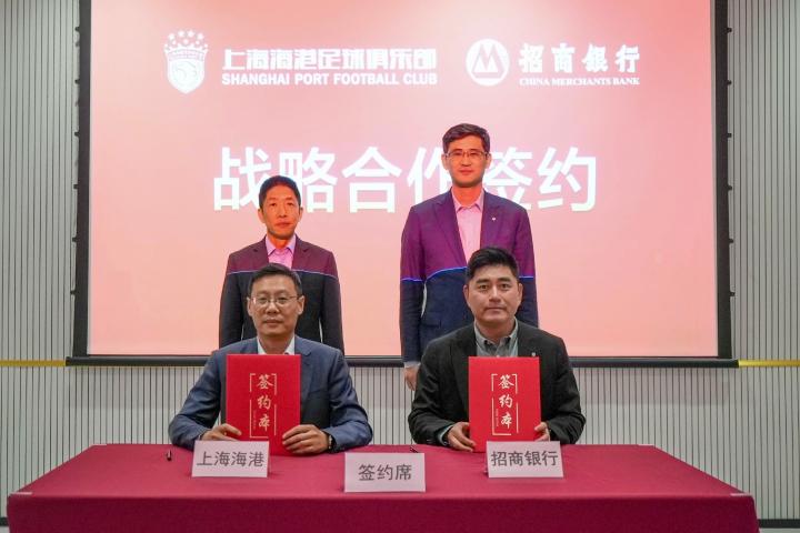  官方：上海海港与招商银行上海分行达成战略合作 新闻 官方：上海海港与招商银行上海分行达成战略合作 新闻