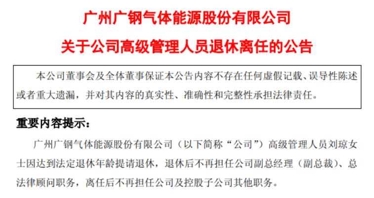 广钢气体56岁女副总裁刘琼退休，2024年薪酬为138万，曾增持公司股票