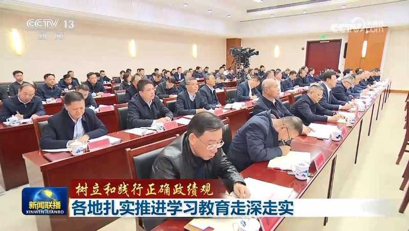  【树立和践行正确政绩观】各地扎实推进学习教育走深走实 新闻 【树立和践行正确政绩观】各地扎实推进学习教育走深走实 新闻