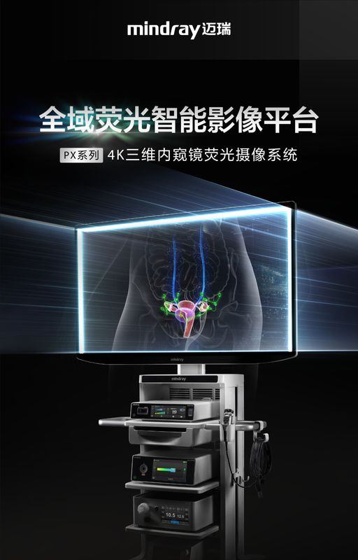 迈瑞全域荧光智能影像平台,探索精准外科未达之“镜” 新闻 迈瑞全域荧光智能影像平台,探索精准外科未达之“镜” 新闻 迈瑞全域荧光智能影像平台,探索精准外科未达之“镜” 新闻