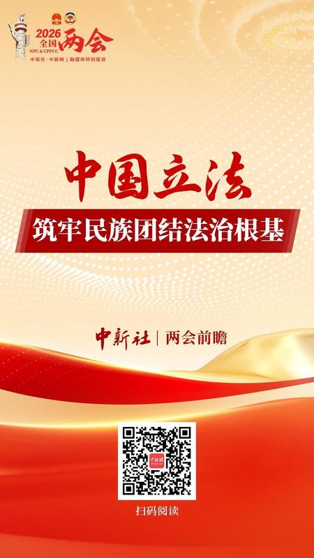 两会前瞻｜中国立法 筑牢民族团结法治根基 新闻