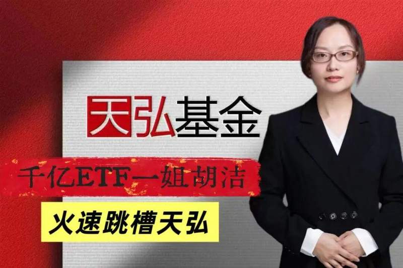  天弘基金ETF业务“野心”不止，千亿一姐胡洁火速加盟 新闻 天弘基金ETF业务“野心”不止，千亿一姐胡洁火速加盟 新闻 天弘基金ETF业务“野心”不止，千亿一姐胡洁火速加盟 新闻