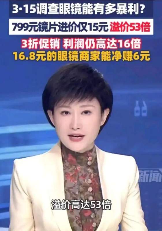  央视315晚会揭秘眼镜定价迷雾，源头成本低廉却终端高价频现；防蓝光功能备受争议。 新闻 央视315晚会揭秘眼镜定价迷雾，源头成本低廉却终端高价频现；防蓝光功能备受争议。 新闻