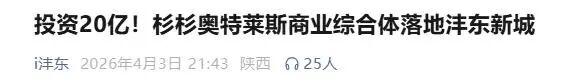 20亿重注西安新轴线：解码杉杉奥莱落子沣东的底层逻辑