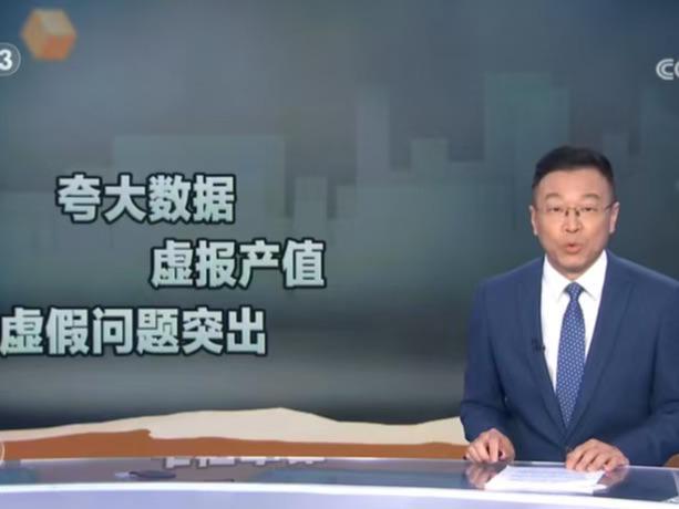 央视连番曝光背后：那些被"注水"的数字，正在毁掉多少基层干部的人生