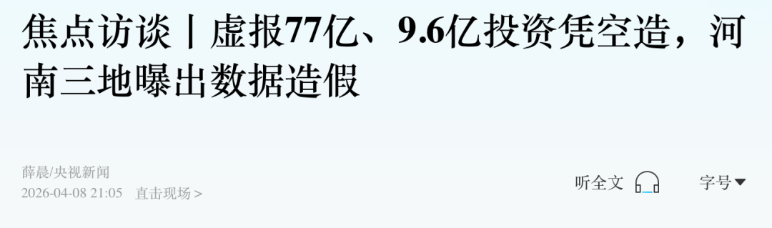  央视连番曝光背后：那些被"注水"的数字，正在毁掉多少基层干部的人生 新闻