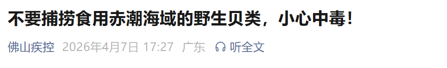 【深度技术】赤潮毒素入侵贝类：生化机制、风险图谱与科学防御全攻略 健康养生