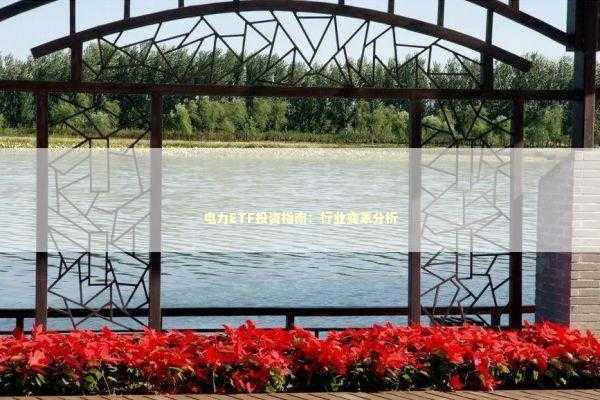 电力ETF投资指南:行业变革分析 电力ETF投资指南:行业变革分析 新闻