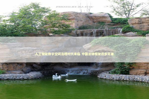 人工智能数字空间治理时代来临 中国法律框架逐步完善 新闻