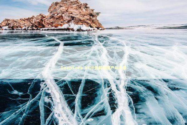 DeepSeek V4抒情解读国产AI力量 新闻