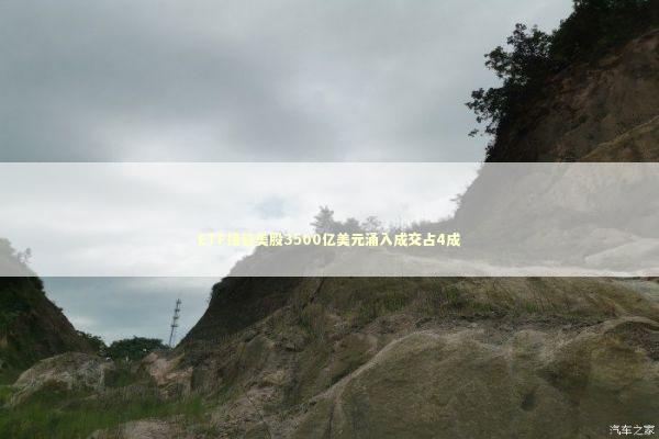 ETF接管美股3500亿美元涌入成交占4成 新闻