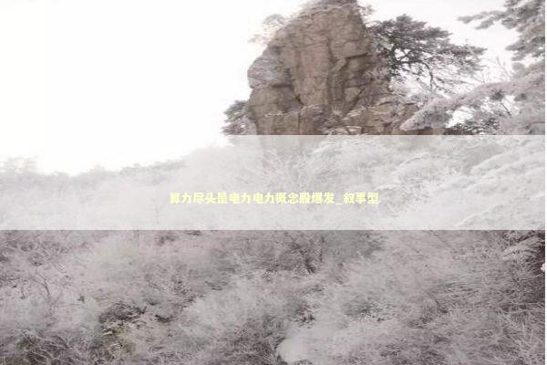 算力尽头是电力电力概念股爆发_叙事型 新闻