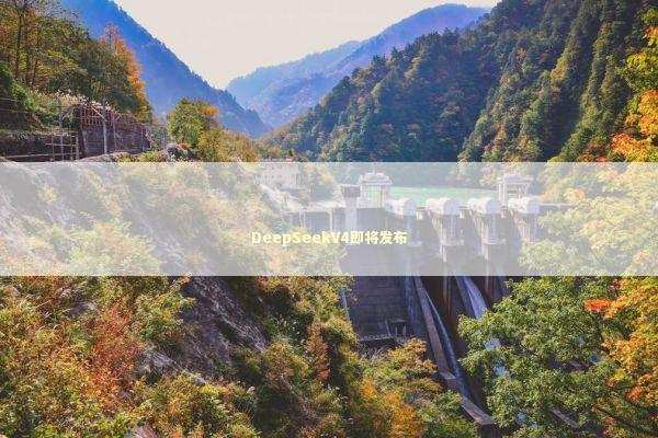 DeepSeekV4即将发布 DeepSeekV4即将发布 新闻