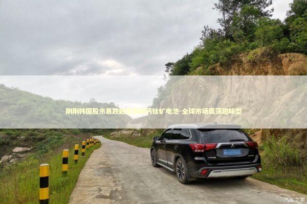 刚刚韩国股市暴跌触发熔断钙钛矿电池-全球市场震荡趣味型