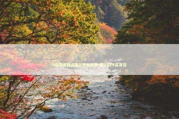 A股深度回调银行逆市走强-银行ETF实用型 新闻