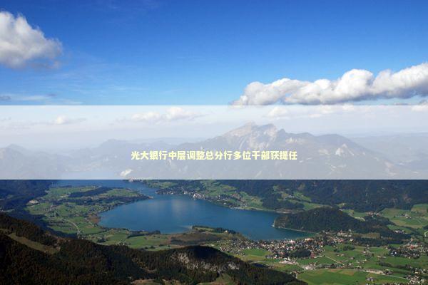 光大银行中层调整总分行多位干部获提任 新闻