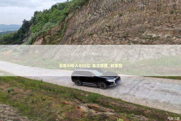 百度AI收入400亿 首次披露_叙事型 新闻