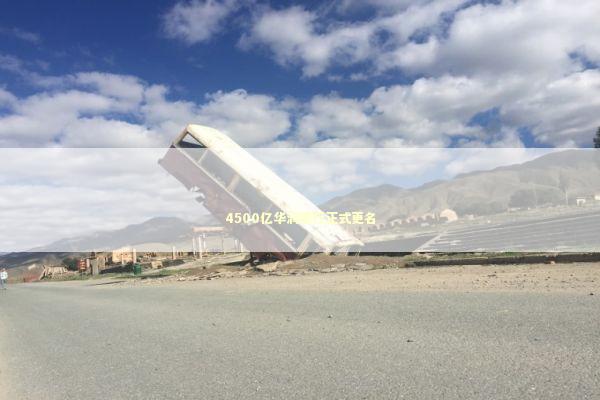 4500亿华润银行正式更名 新闻