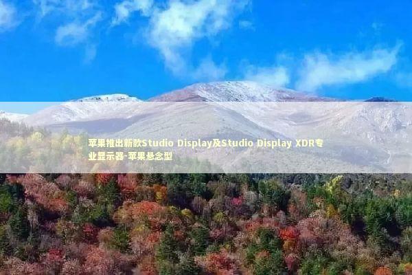 苹果推出新款Studio Display及Studio Display XDR专业显示器-苹果悬念型 新闻