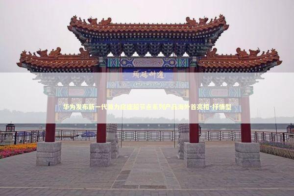 华为发布新一代算力底座超节点系列产品海外首亮相-抒情型 华为发布新一代算力底座超节点系列产品海外首亮相-抒情型 新闻