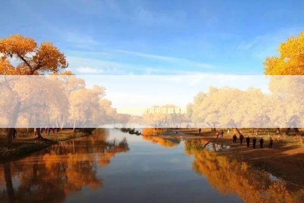 A股深度回调平淡叙事版 新闻