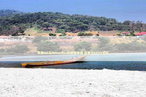 苹果M5芯片MacBook新品来袭 起售价8499元起