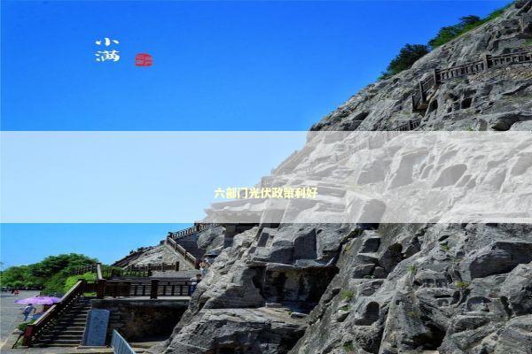 六部门光伏政策利好 新闻