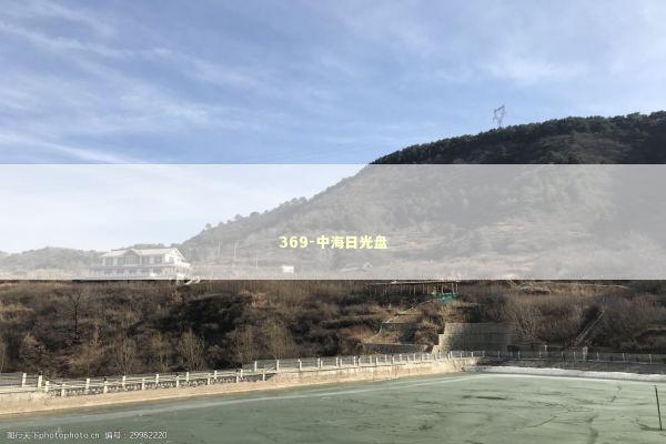 369-中海日光盘 新闻