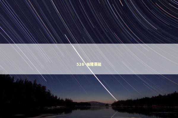 526-海隆赛能 新闻