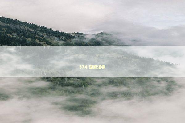 574-国都证券 新闻