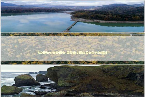 科创板IPO首轮问询 国仪量子回应盈利能力等质疑 新闻