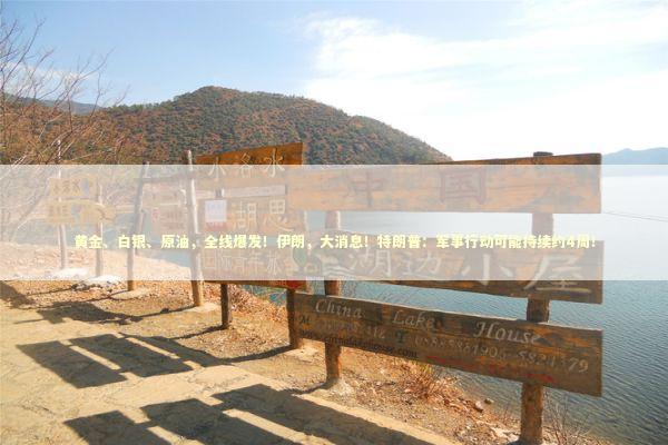 黄金、白银、原油，全线爆发！伊朗，大消息！特朗普：军事行动可能持续约4周！ 新闻