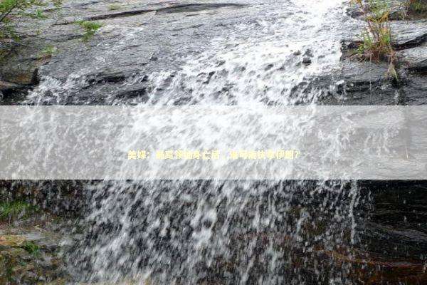 美媒：最高领袖身亡后，谁可能执掌伊朗？