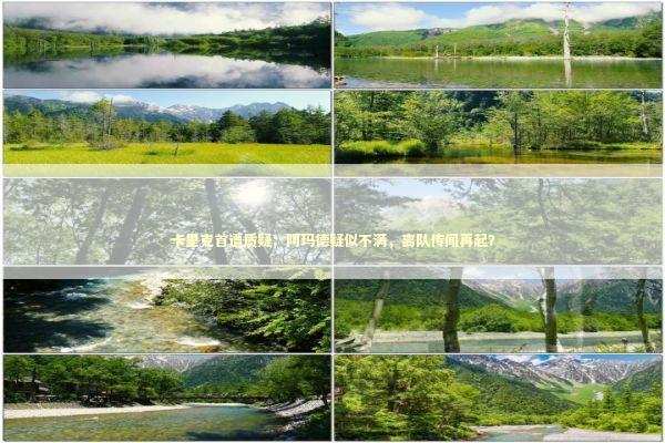 卡里克首遭质疑:阿玛德疑似不满,离队传闻再起? 卡里克首遭质疑:阿玛德疑似不满,离队传闻再起? 新闻