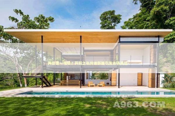 两会第一观察丨开局之年共谱新篇引发市场关注 新闻