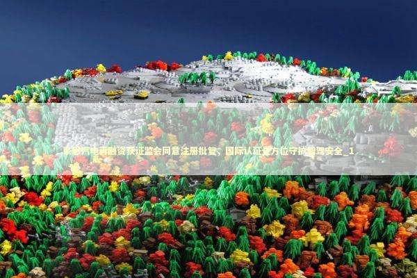 豪恩汽电再融资获证监会同意注册批复，国际认证全方位守护智驾安全_1 新闻