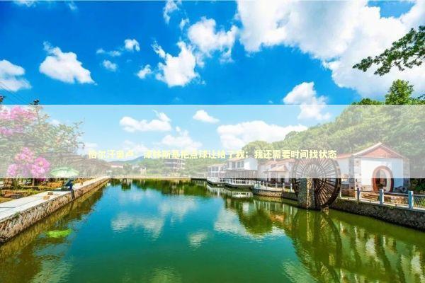 恰尔汗奥卢:泽林斯基把点球让给了我;我还需要时间找状态 恰尔汗奥卢:泽林斯基把点球让给了我;我还需要时间找状态 新闻