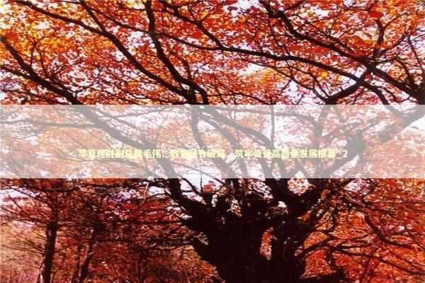 华夏理财副总裁毛伟：数智融合破局，筑牢资管高质量发展根基_2 新闻