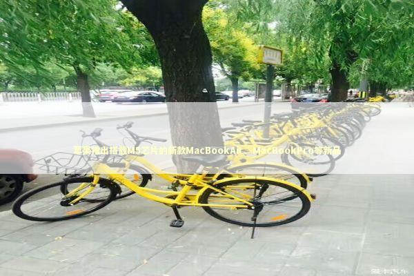 苹果推出搭载M5芯片的新款MacBookAir、MacBookPro等新品 新闻