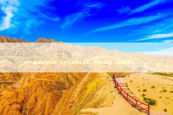 曼城官方玩梗：人生三大既定之事，死亡、税收、欧冠踢皇马_2 新闻