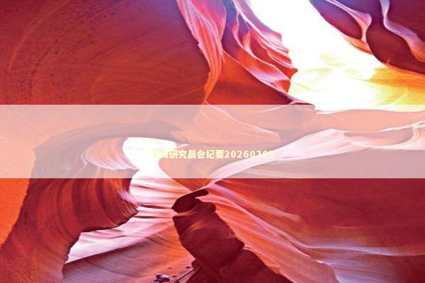 东海研究晨会纪要20260305 东海研究晨会纪要20260305 新闻