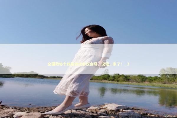 全国政协十四届四次会议会期、议程，来了！_3 新闻