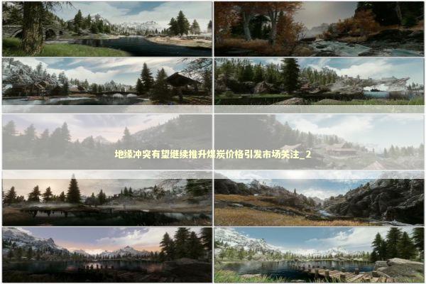 地缘冲突有望继续推升煤炭价格引发市场关注_2