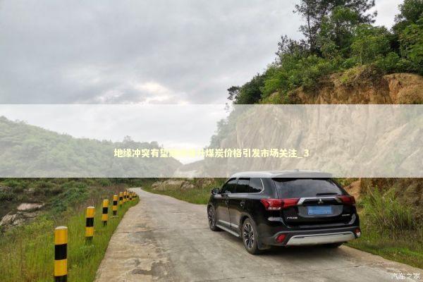 地缘冲突有望继续推升煤炭价格引发市场关注_3