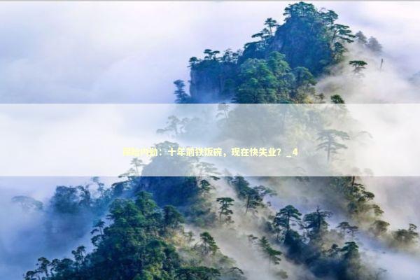 保险内勤：十年前铁饭碗，现在快失业？_4 新闻