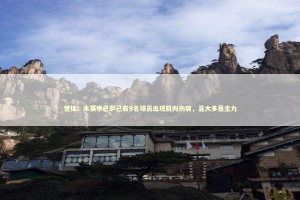 世体：本赛季巴萨已有9名球员出现肌肉伤病，且大多是主力