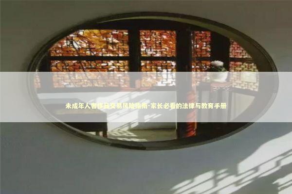 未成年人奢侈品交易风险指南-家长必看的法律与教育手册 新闻