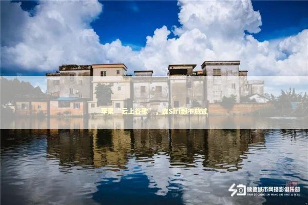 苹果“云上谷歌”，连Siri都不放过 新闻