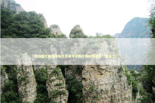 推动医疗制造绿色化发展可孚医疗获评国家级“绿色工厂” 新闻