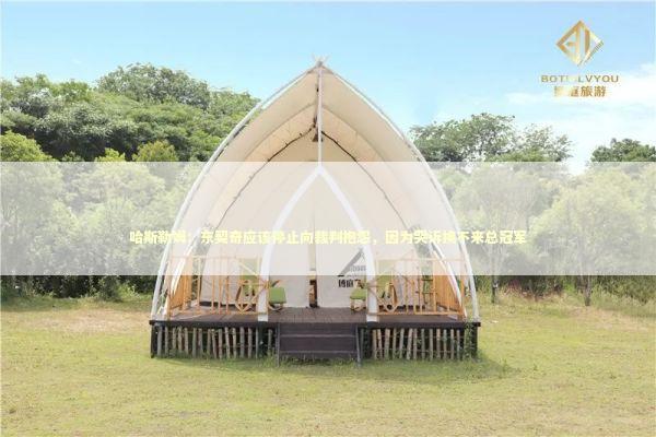 哈斯勒姆：东契奇应该停止向裁判抱怨，因为哭诉换不来总冠军